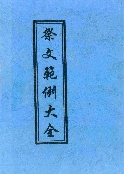祭文范例大全 88页 现货