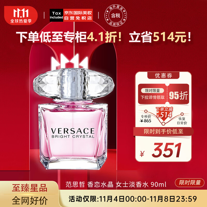 范思哲（VERSACE）香恋水晶女士淡香水90ml 晶钻 生日礼物送女友  李现推荐使用感如何?