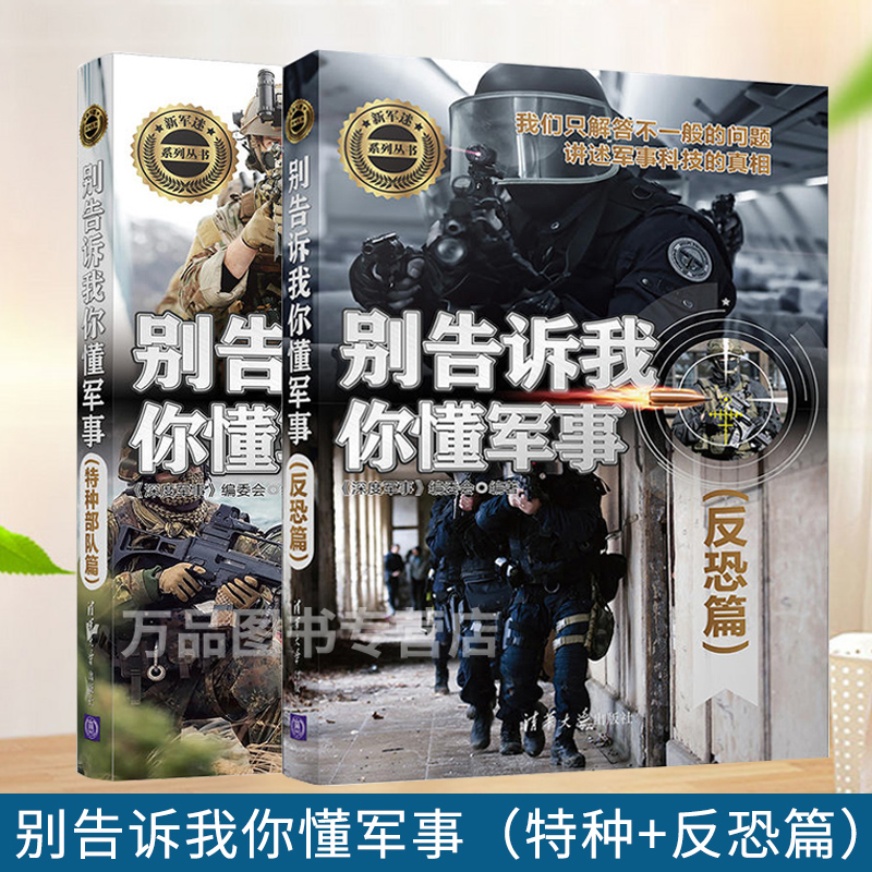 别告诉我你懂军事 反恐篇+特种部队篇 世界军事书籍 兵器大百科全书武器大全 军事爱好者书籍青少年科