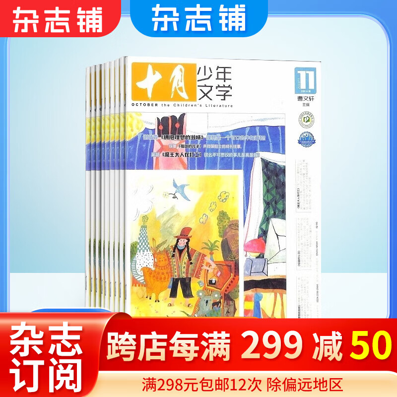 十月少年文学杂志 2024年1月起订阅 半年共6期 杂志铺杂志订阅 少儿阅读 8-13岁少年儿童文学文摘 小学生中高年级语文学习辅导 儿童文学读物 小说诗歌散文 深度阅读怎么样,好用不?