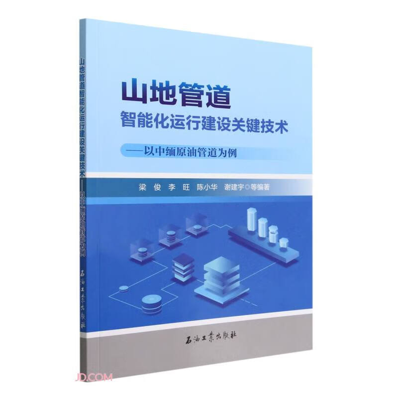 山地管道智能化运行建设关键技术--以中缅原油管道为例