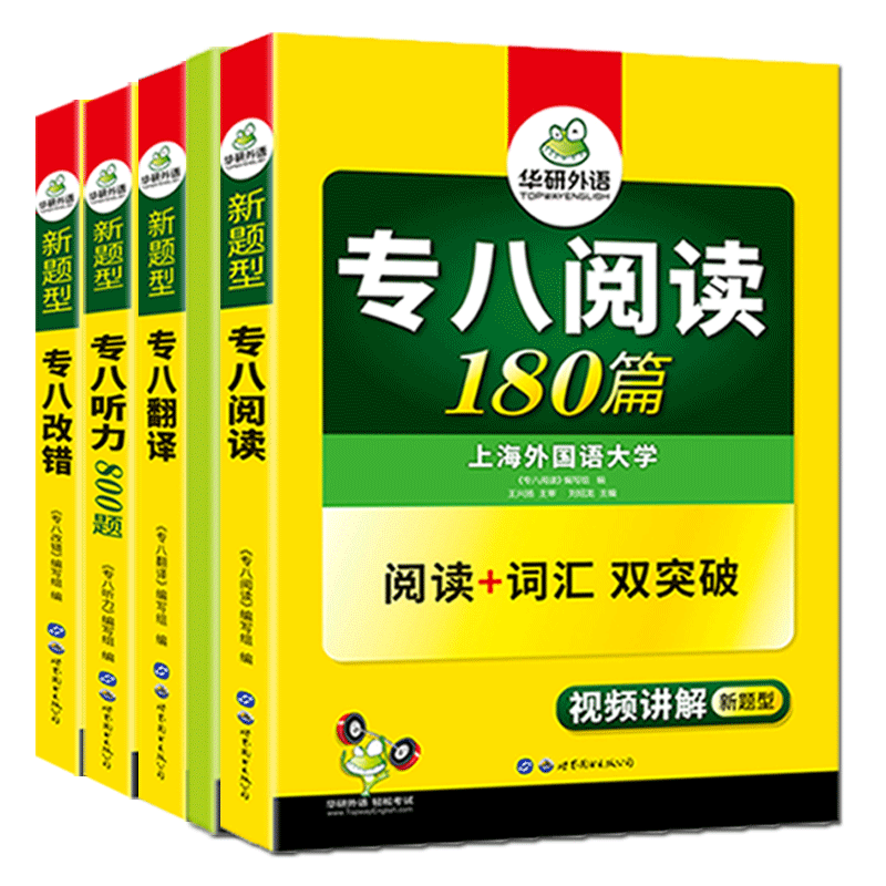 2021年新版专八套装 共5本
