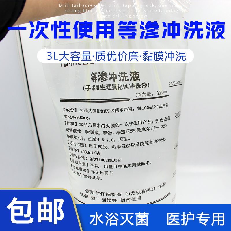 等渗液等渗冲洗液泌尿手术腔道内清洗用于手术皮肤和黏膜等清洗