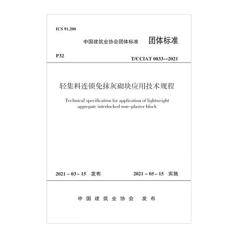 轻集料连锁免抹灰砌块应用技术规程T/CCIAT 0033—2021