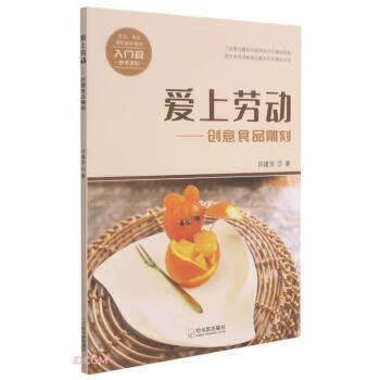 【S】 爱上劳动——创意食品雕刻 许建华 著 哈尔滨 9787548459903