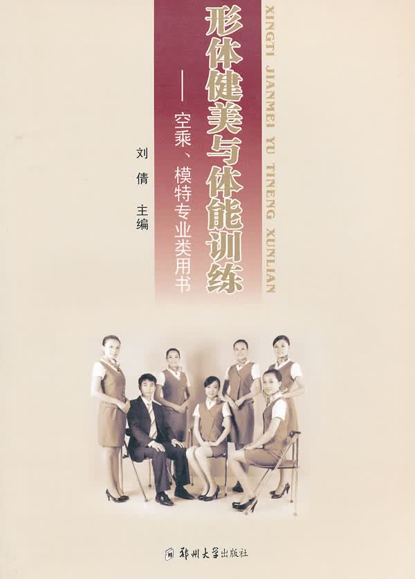 形体健美与体能训练