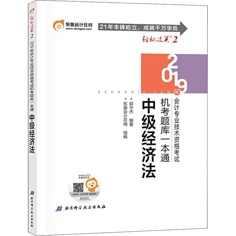 中级经济法考试机考题库一本通 2019【