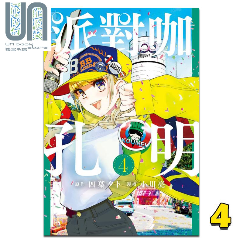 漫画 派对咖孔明 4 四叶タト 台版漫画书 东立出版