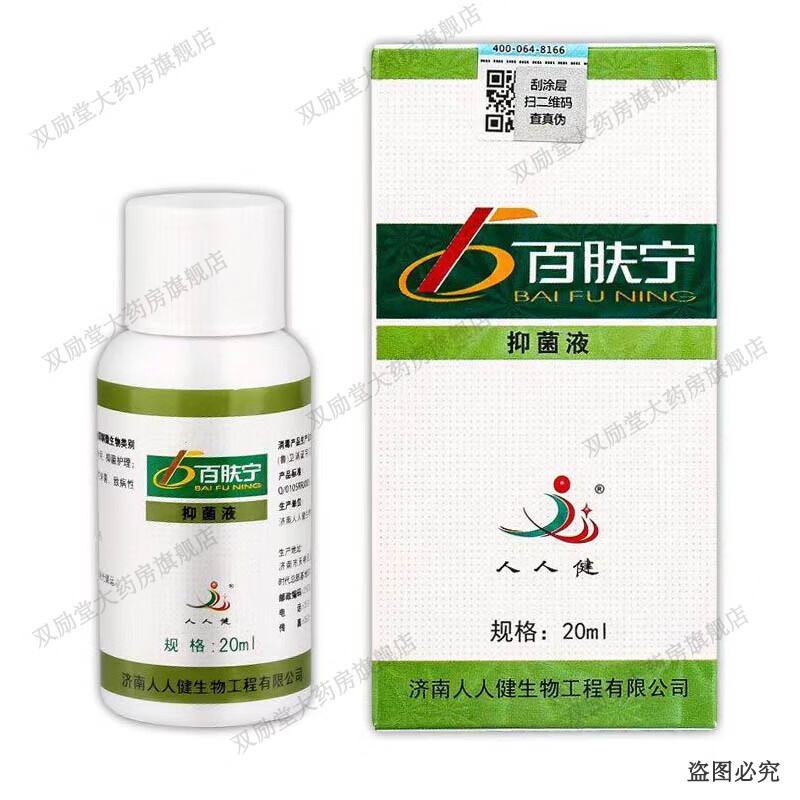 人人健百肤宁抑菌液 20ml/盒 1盒装