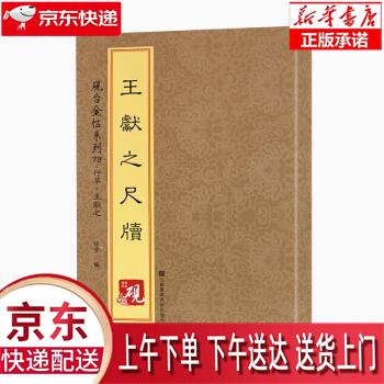【全新正版畅销书籍】砚台金帖系列·行草·王献之尺牍 [中]徐宇 江苏凤凰美术出版社