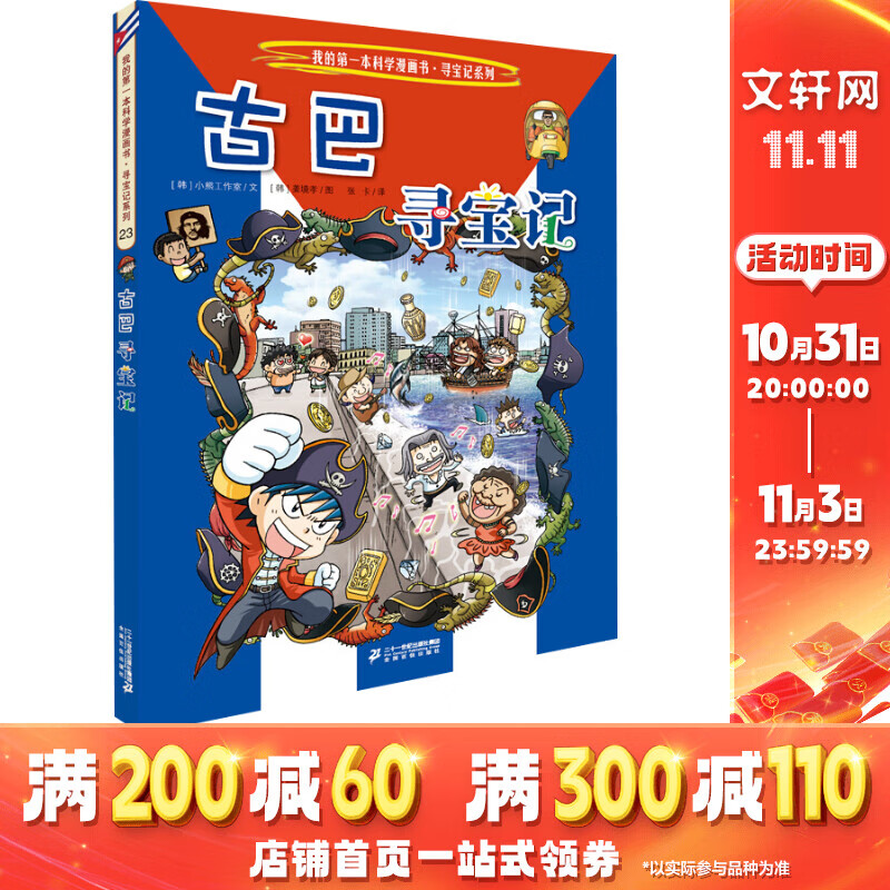 古巴寻宝记 环球寻宝记系列23 我的一本科学漫画书 《大中华寻宝记》