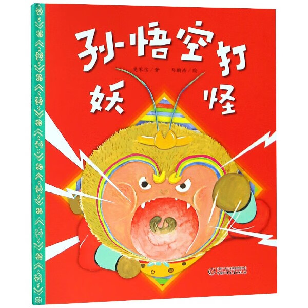 孙悟空打妖怪(精) 樊家信|绘画:马鹏浩 中国少儿