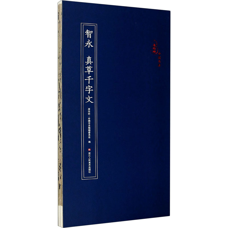 智永真草千字文 图书