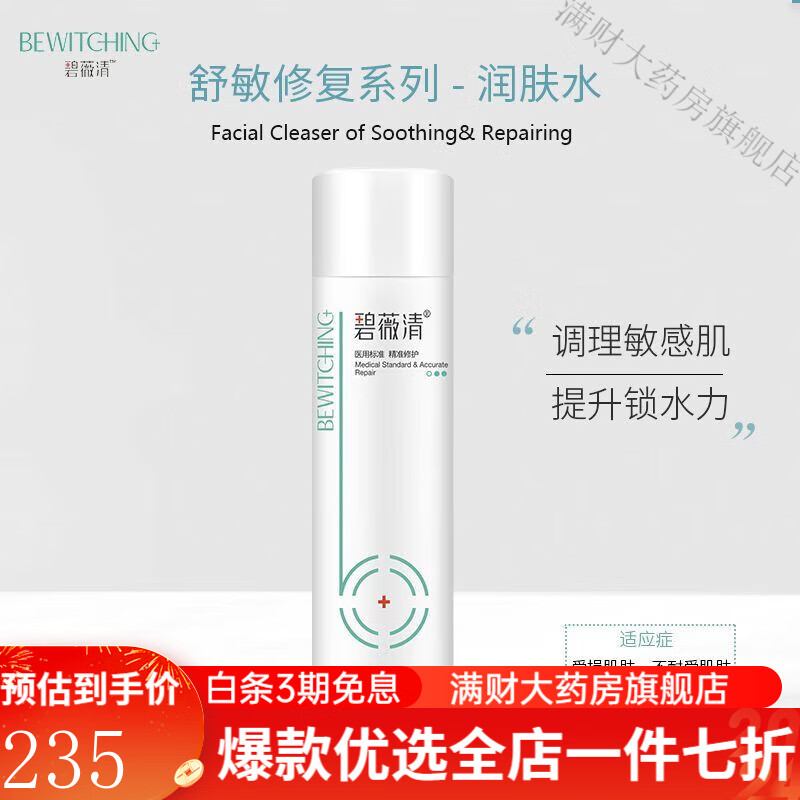 碧薇清冷敷保湿敷料 舒敏保湿水(医用肌肤舒敏护理敷料)120g修复皮肤