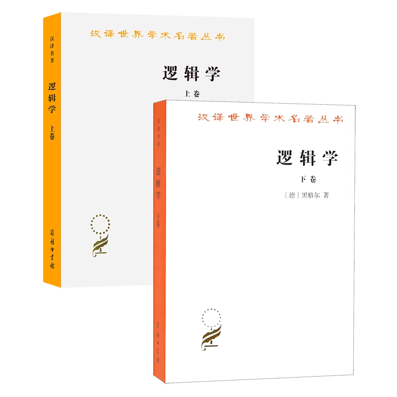逻辑学(上下)