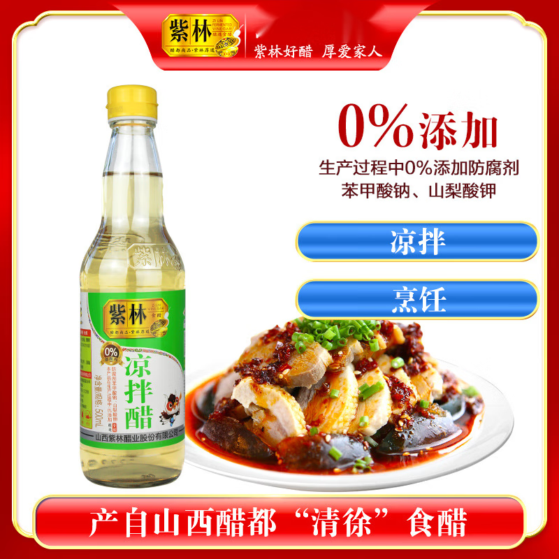 紫林 凉拌醋500ml单瓶食醋拌凉炒菜家用调味山西清徐 1瓶