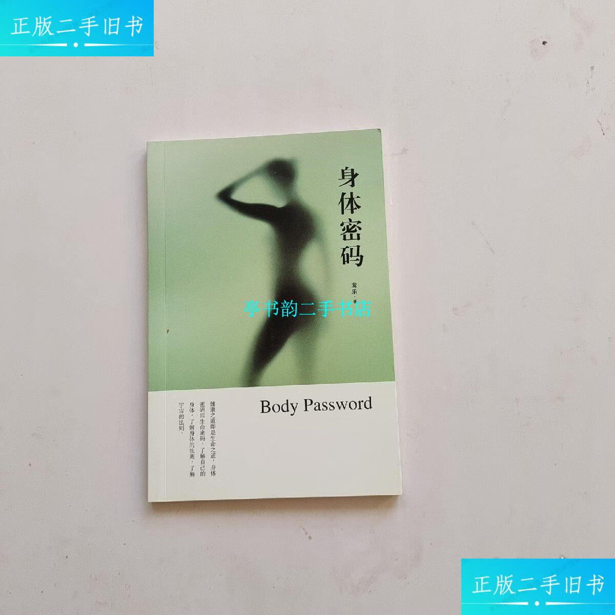 【二手9成新】身体密码 /麦乐 华商商道出版社