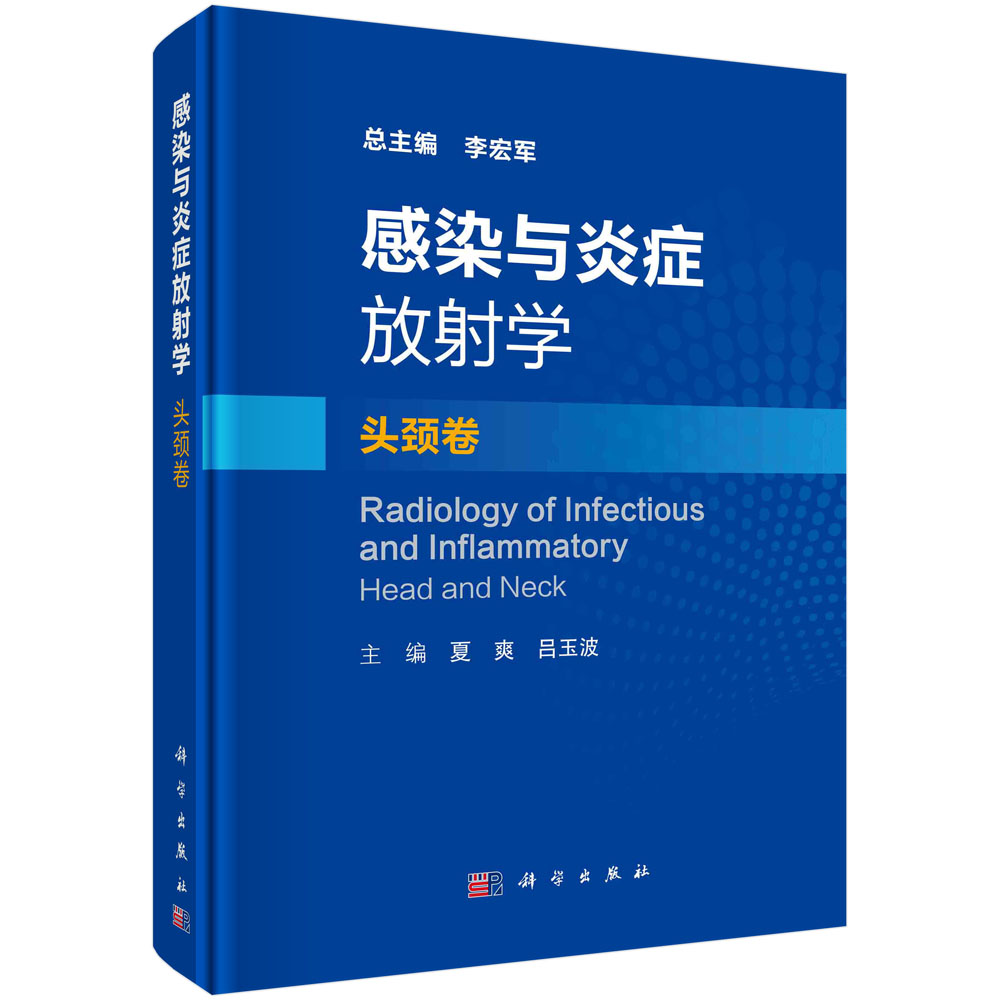 感染与炎症放射学·头颈卷/李宏军