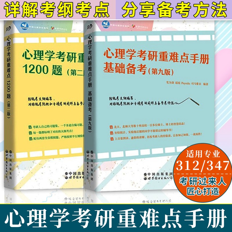 2册 心理学考研重难点手册基础备考+1200题 312\/347通用 心理学考研大纲解析真题背诵手册教材