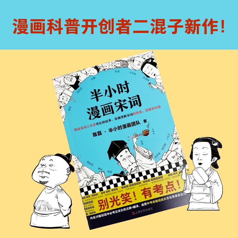 半小时漫画宋词(漫画科普开创者二混子新作!粉丝700万!别光笑!有考点!