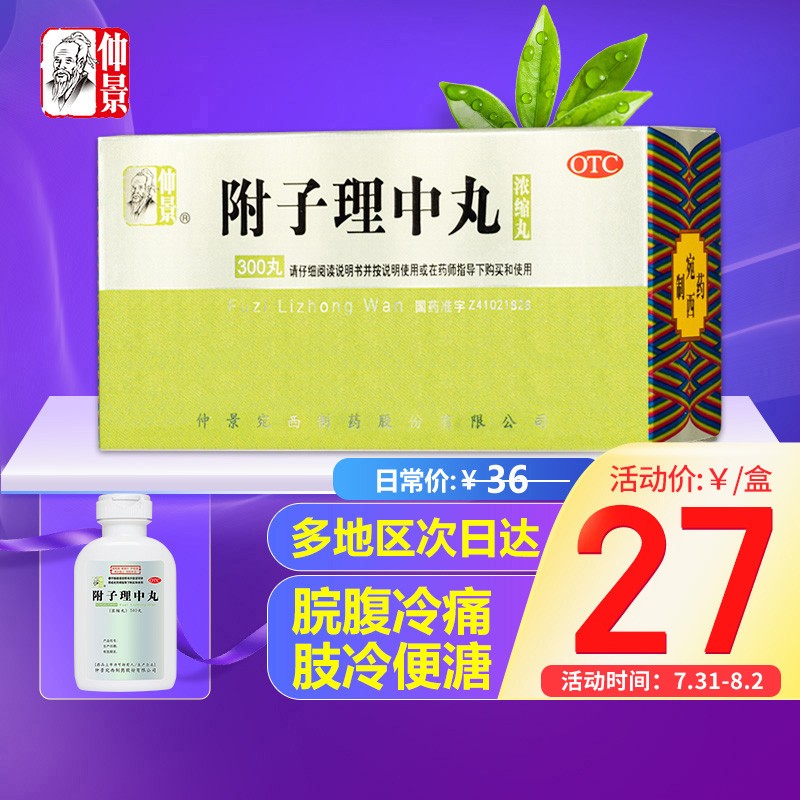 消化系统问题的最佳选择——仲景附子理中丸