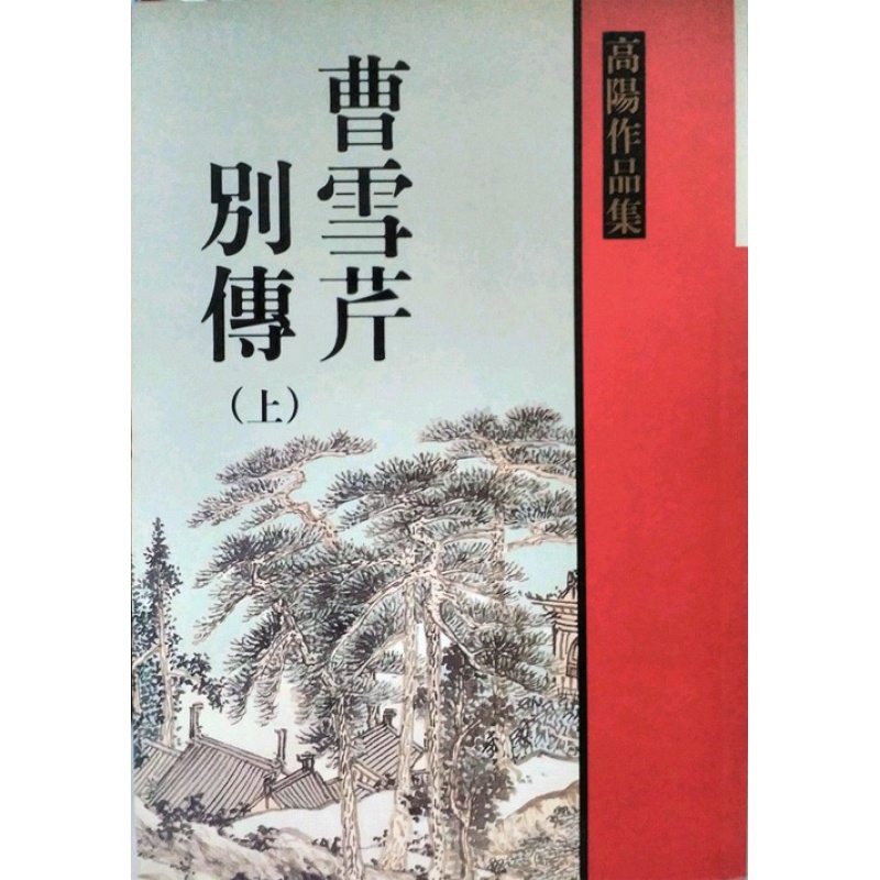 预售【外图台版】曹雪芹别传 (上) / 高阳 联经