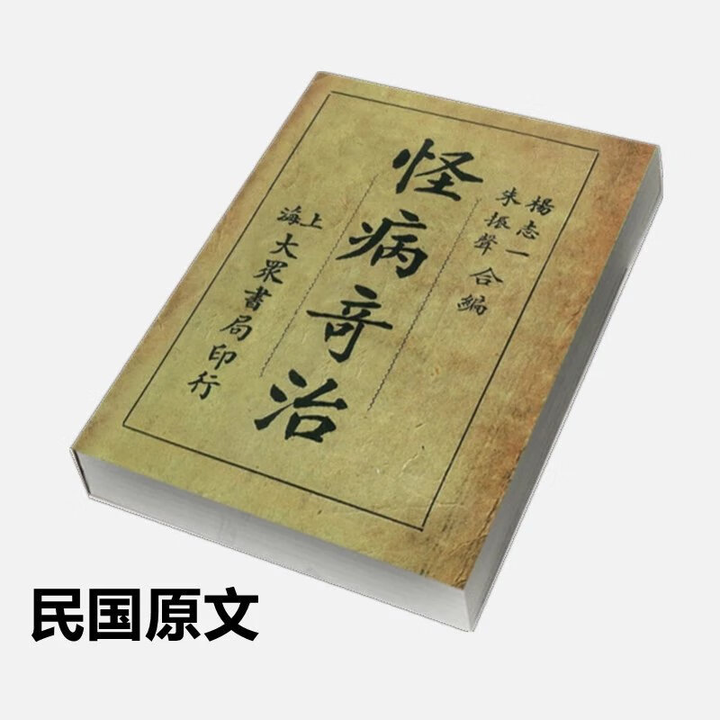 32k 怪病奇治民国原文版民间大量稀奇古怪怪病例及治疗秘方古书籍
