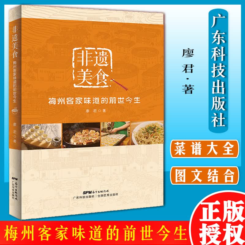 非遗美食:梅州客家味道的前世今生 廖君著 广东科技出版社 粤菜饮食文化书籍 粤菜菜谱大全 广东菜谱 粤菜烹饪教程 菜谱大全厨师书