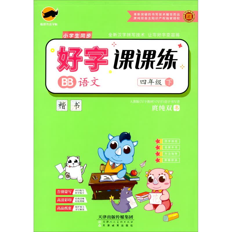 临犀字帖好字课课练小学语文（四年级下册）·人教部编版/教材同步字帖名家手书视频讲解楷书