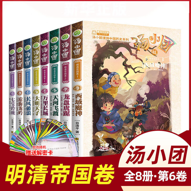 汤小团明清帝国卷系列全套8册41-48 汤小团漫游中国历史两汉传奇纵横三国卷小学生课外书