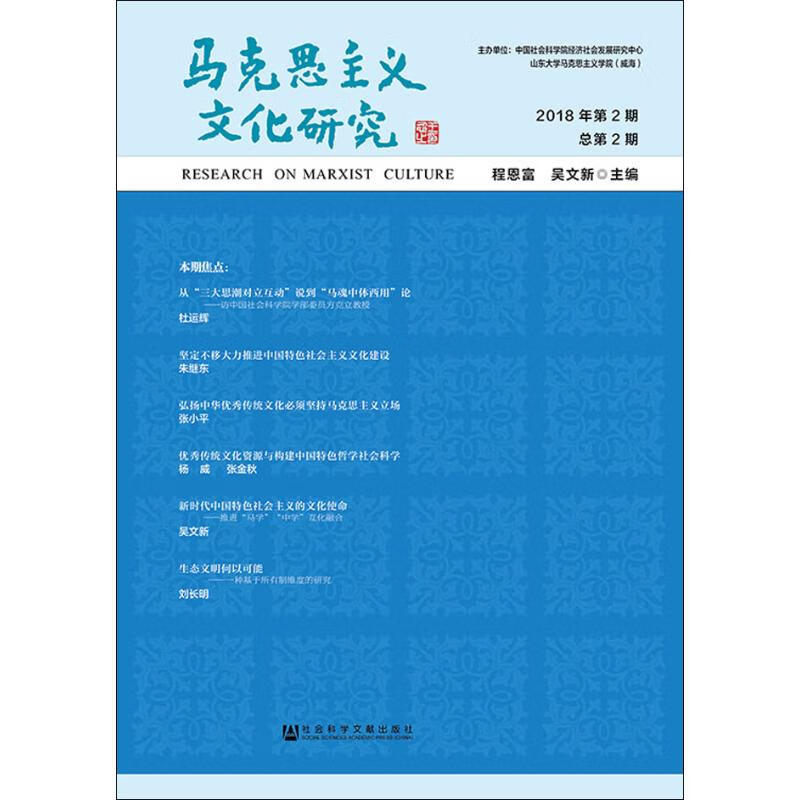 马克思主义文化研究 2018年第2期 总第2期