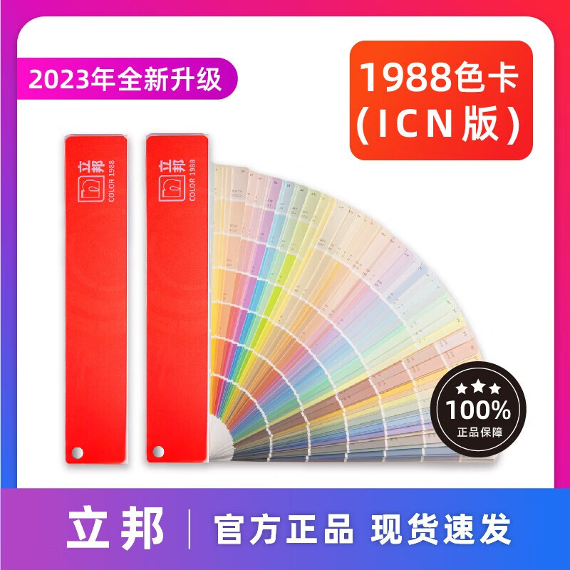 2024正品立邦乳膠漆色卡1988千色卡油漆涂料國(guó)際標(biāo)準(zhǔn)配色 1988千色卡