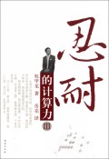 忍耐的计算力 III【正版图书】