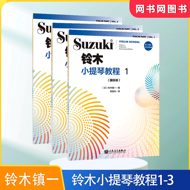 包邮 铃木小提琴教程1-3 国际版 铃木镇一 附二维码示范与伴奏音频 小提琴教程 共3本