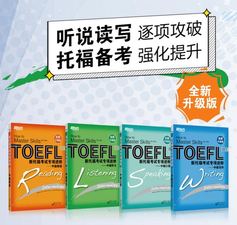 新东方 新托福考试专项进阶：中级(套装共4册)