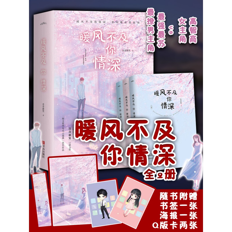 【正版】海报+书签】正版 暖风不及你情深实体书小说上中下全套3册 青青谁笑 著 暖风不及你深情 青春