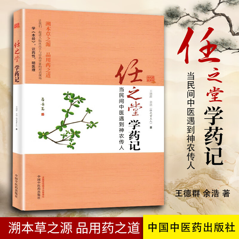 任之堂学药记 王德群 余浩(任之堂主人)著 当民间中医遇到神农传人