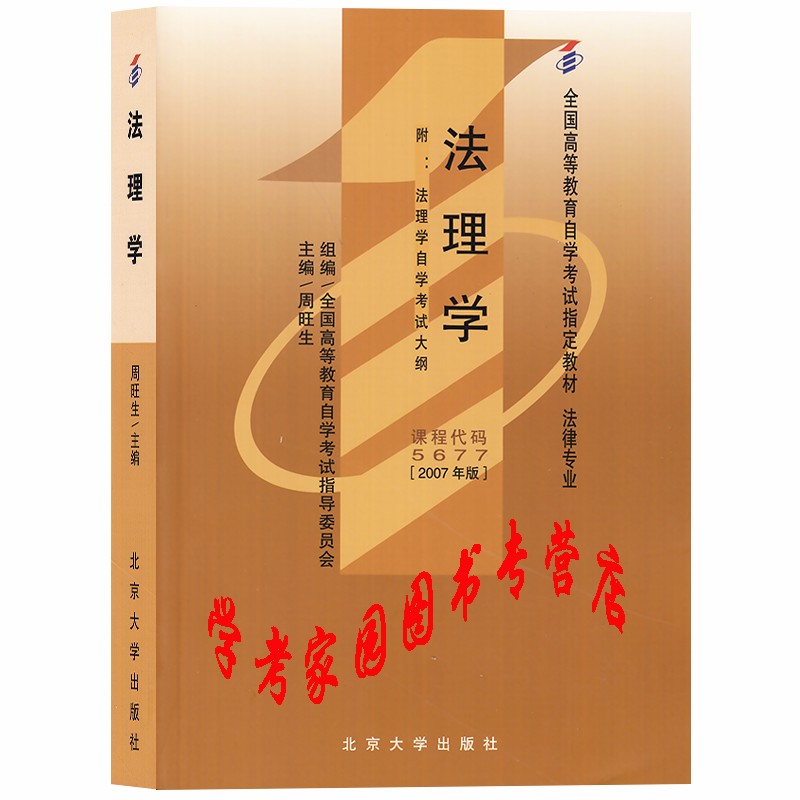 2023自考教材05677 5677法理