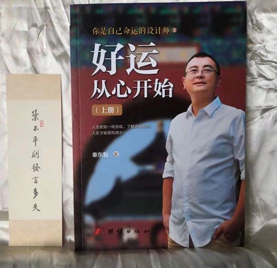 正版你是自己命运设计师之三 好运从心开始上下册秦东魁 著 70