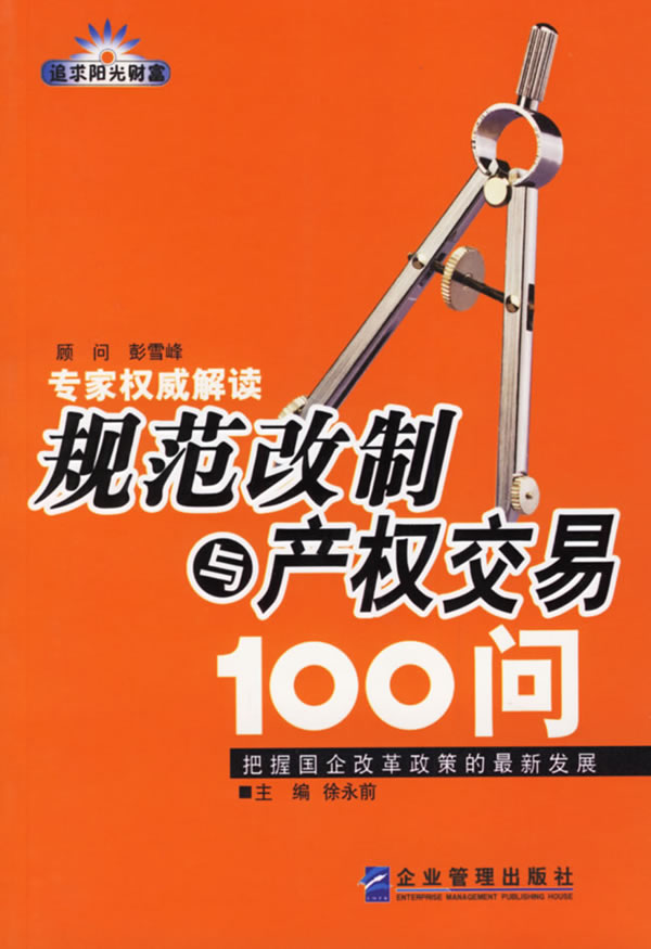 规范改制与产权交易100问:把握国企改革政策的发展【正版】