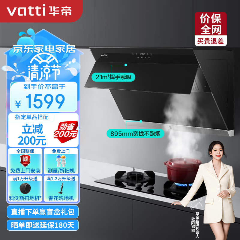 华帝（VATTI） 抽油烟机侧吸式抽油烟机家用吸油烟机 自动开合 21风量瞬吸大吸力 i11127S