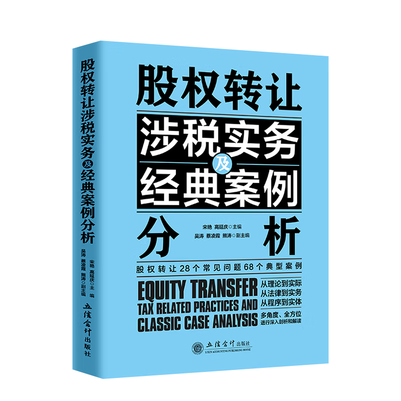 股权转让涉税实务及经典案例分析 股权转让常见问题深度解析 股权转让涉税疑难问题典型案例分析 宋艳