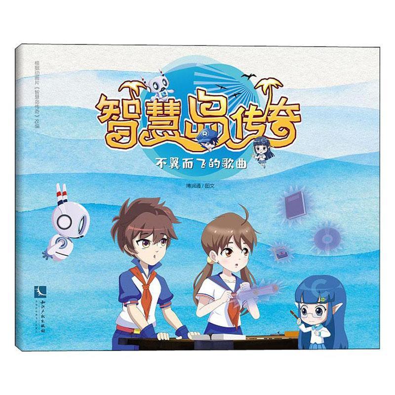 智慧岛传奇:不翼而飞的歌曲博润通知识产权出版社有限责任公司