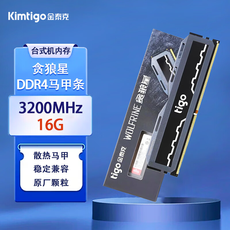 KIMTIGO金泰克（Tigo）8GB DDR4  台式机内存条白月光朱砂痣贪狼星系列 严选原厂颗粒 稳定兼容8G 3200MHz 16G|3200频|马甲条