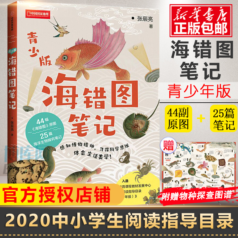 【加赠电子书】海错图笔记 青少年 学而思中信出版社版 44幅海错图原图 博物小亮的清代海洋生物考证笔记 入选中小学生阅读指导书目