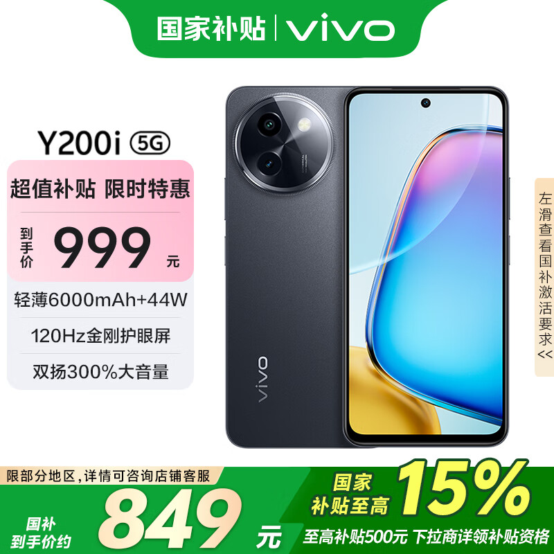 vivo Y200i 8GB+256GB 星夜黑 国家补贴 轻薄6000mAh 120Hz金刚护眼屏 双扬300%大音量 5G 拍照 手机