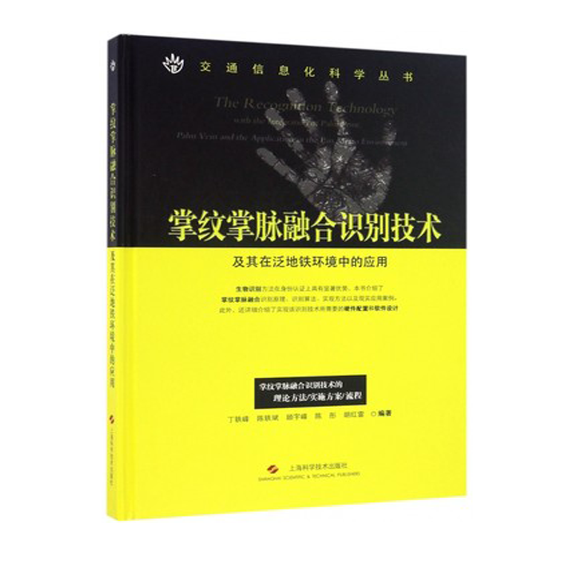 掌纹掌脉融合识别技术及其在泛地铁环境中的应用