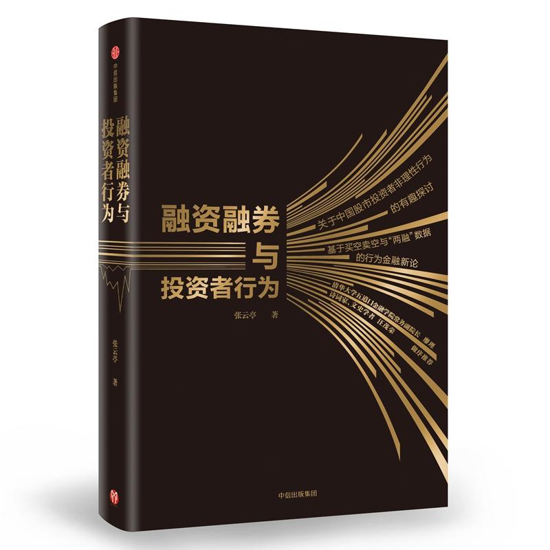 融资融券与投资者行为