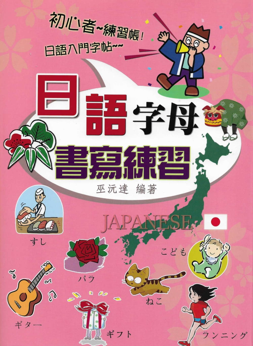 预售 巫沅达 日语字母书写练 文书局