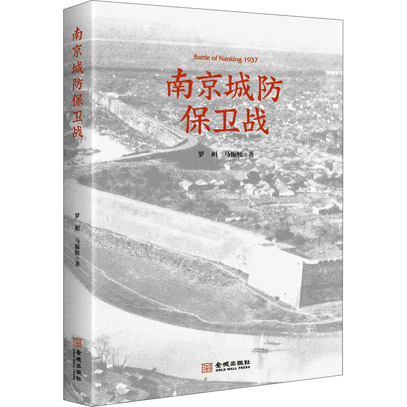 南京城防保卫战 罗娟,马振犊 书籍